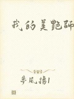 我的美艳师娘