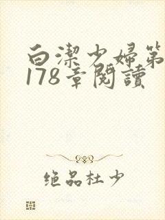 白洁少妇第1一178章阅读