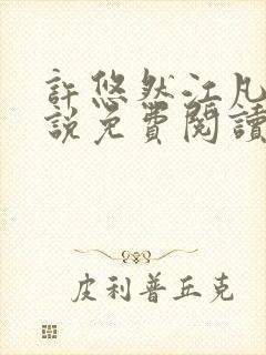 许悠然江凡的小说免费阅读全文