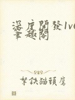 深度开发1v6笔趣阁