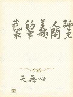 我的美人师父陈策笔趣阁免费阅读