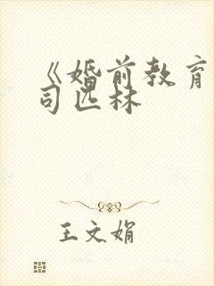 《婚前教育》阿司匹林