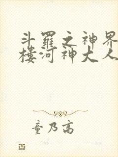 斗罗之神界青神楼河神大人小说