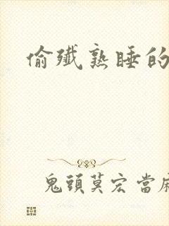 偷歼熟睡的小妍