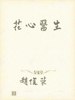 花心医生