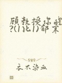 顾教授你醒了吗?(1比1)郁寒