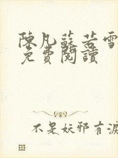 陈凡苏若雪全文免费阅读