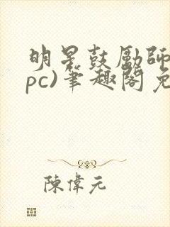 明星鼓励师(npc)笔趣阁免费