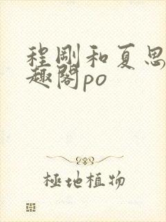 程刚和夏思思笔趣阁po