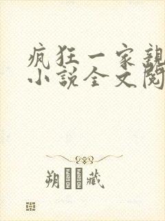 疯狂一家亲陈雪小说全文阅读