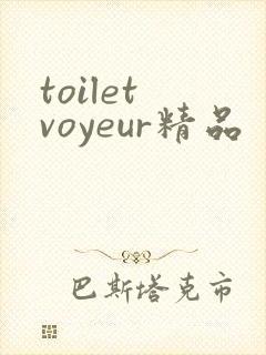 toilet voyeur精品