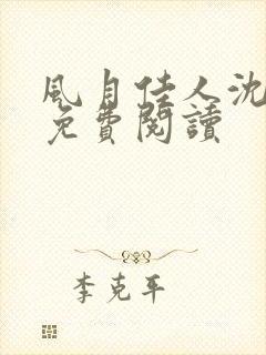 风月佳人沈修延免费阅读