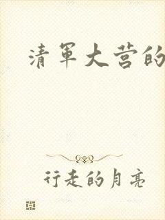 清军大营的女囚