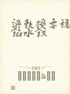 梁教授要稳住肉馅水饺