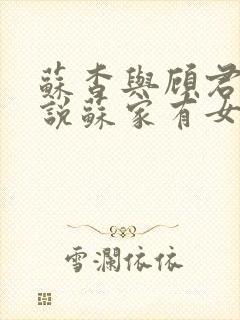 苏杳与顾君亦小说苏家有女免费阅读