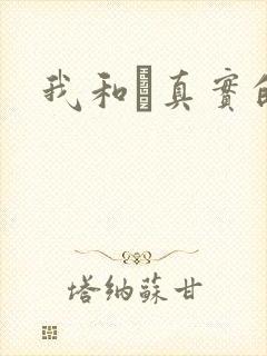 我和媽真实的乱