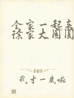 全家一起来黄霞徐家大团圆