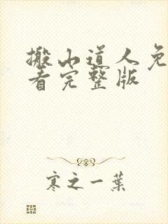 搬山道人免费观看完整版