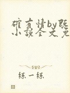 确有情by既望小说全文免费阅读笔趣阁