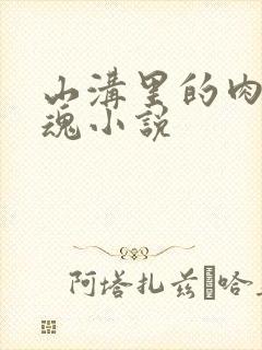 山沟里的肉体销魂小说