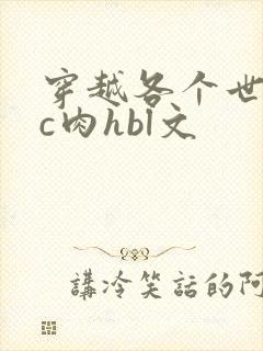 穿越各个世界挨c肉hbl文