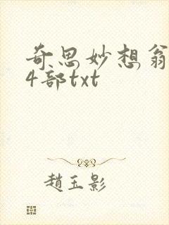 奇思妙想翁乱14部txt