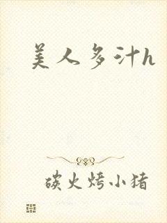 美人多汁h