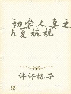 初尝人妻之名器h夏婉娩