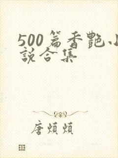 500篇香艳小说合集