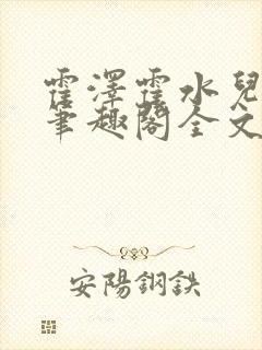 霍泽霍水儿小说笔趣阁全文免费阅读浮生陌