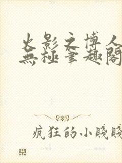 火影之博人后宫无极笔趣阁txt