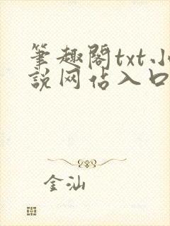 笔趣阁txt小说网站入口