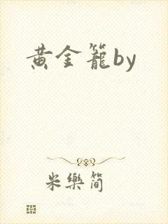 黄金笼by