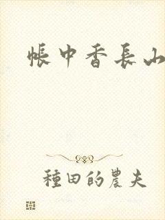 帐中香长山君