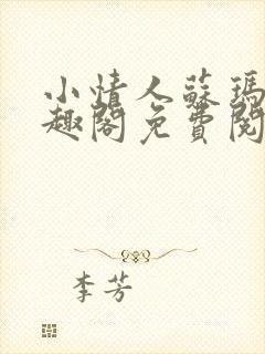 小情人苏玛丽笔趣阁免费阅读全文