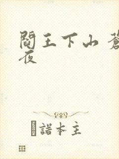 阎王下山 苍月夜