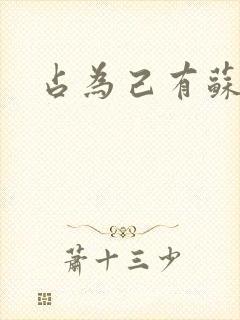 占为己有苏静初