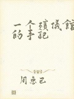 一个殡仪馆女工的手记