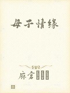 母子情缘