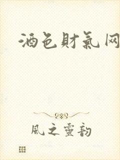 酒色财气网