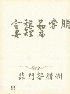 合租品尝朋友娇妻短篇