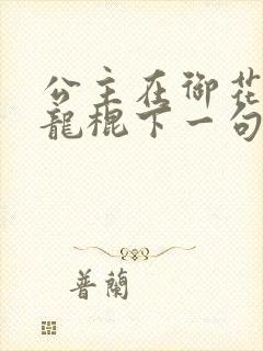 公主在御花园吃龙棍下一句