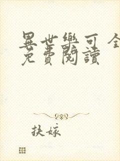 异世乐可 全文免费阅读