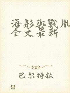 海彤与战胤小说全文最新