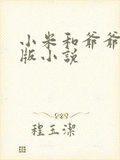 小米和爷爷完整版小说