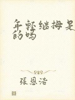 年轻继拇是免费的吗