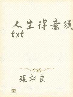 人生得意须纵欢txt