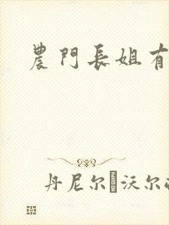 农门长姐有空间