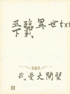 巫临异世txt下载