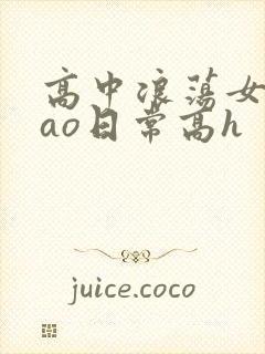高中浪荡女挨cao日常高h